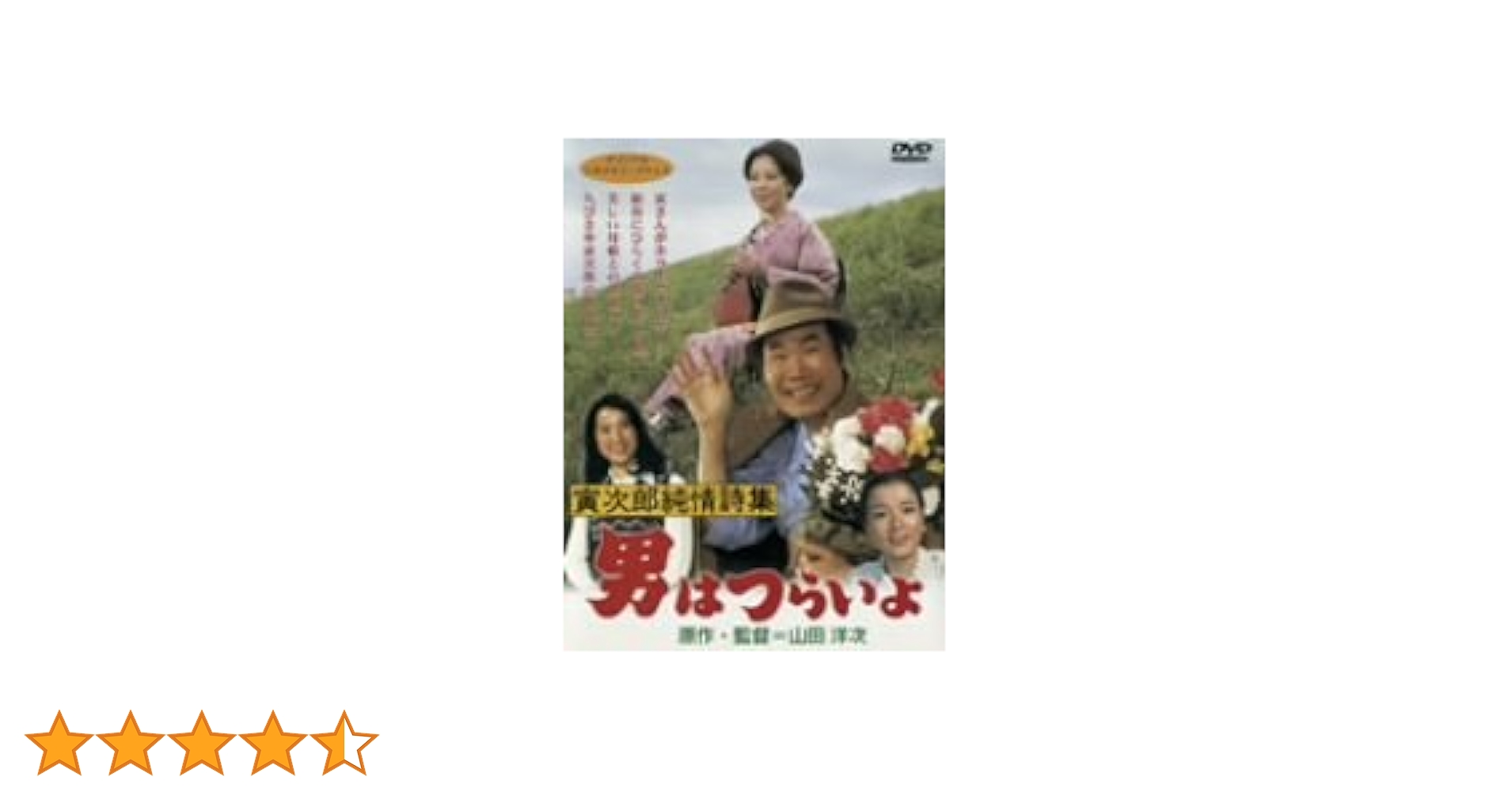 Amazon.co.jp: 男はつらいよ 寅次郎純情詩集 [DVD] : 渥美清, 京
